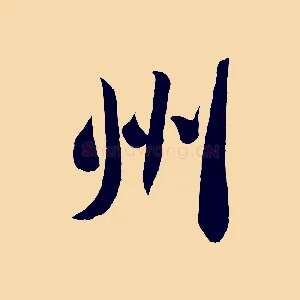 州