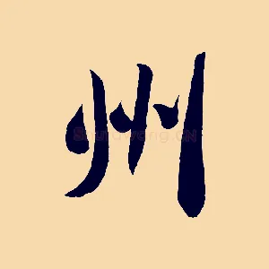 州