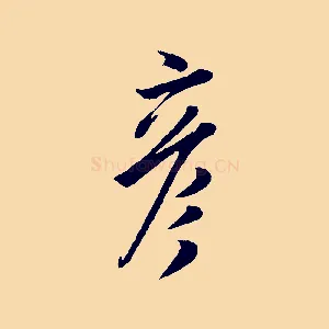 彥