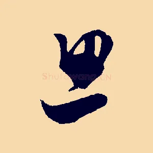 思