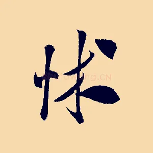 怵