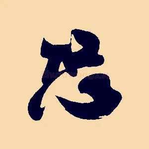恐