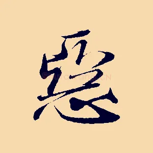 惡