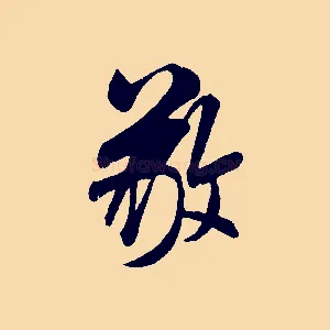 敬