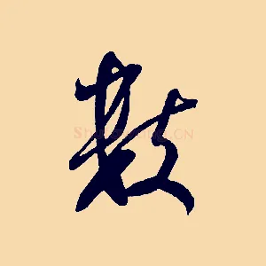 數