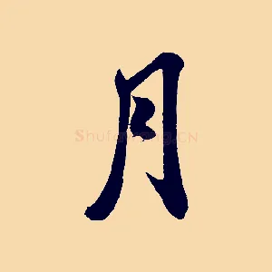 月