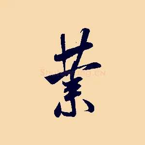 業