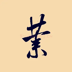 業