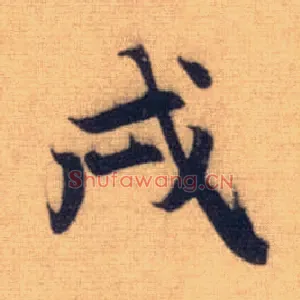 戌