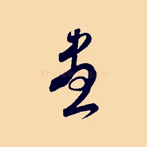 盡
