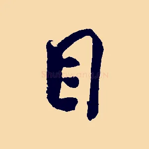 目
