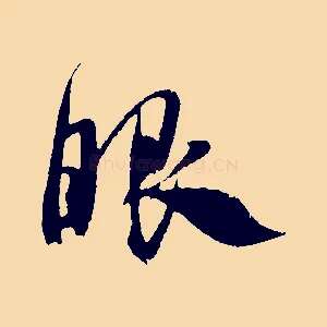 眼