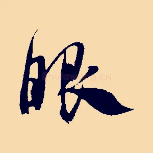 眼