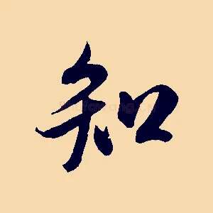 知