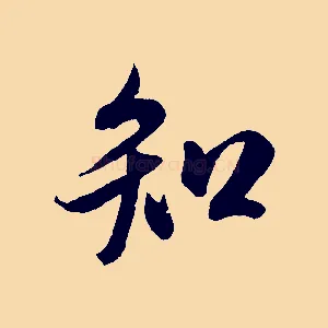 知