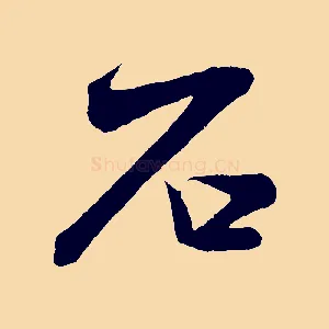 石