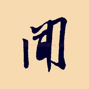 聞