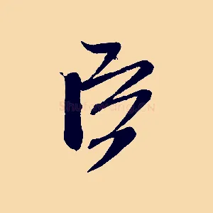 臣