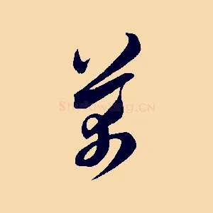 芾