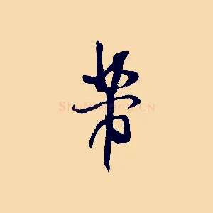 芾
