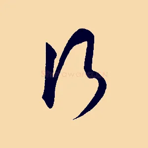 行