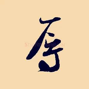 辱