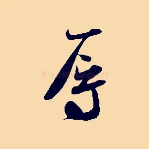 辱