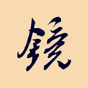 鏡