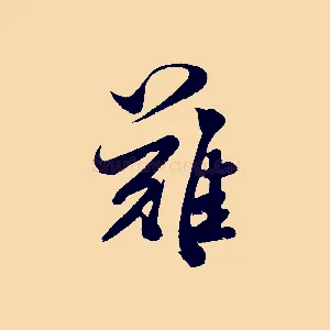 難