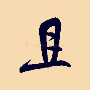 且