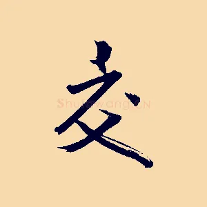 交