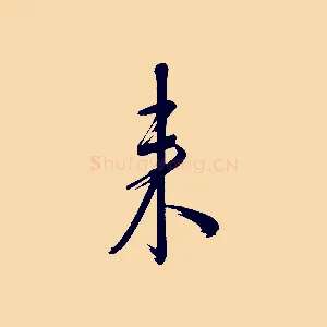 來