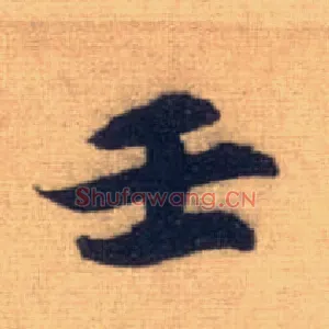 壬
