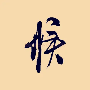候