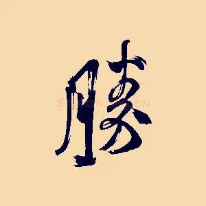 勝