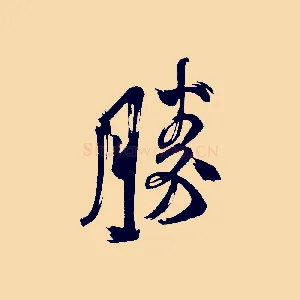 勝
