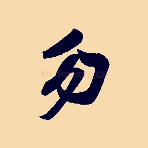 勿