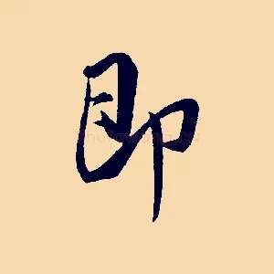 即