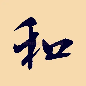 和