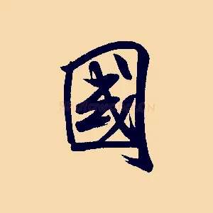 國
