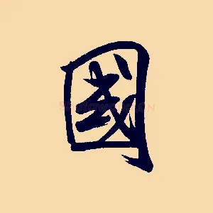 國