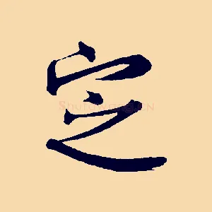 定