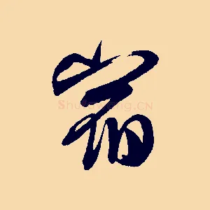 宿