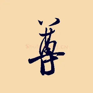 尊