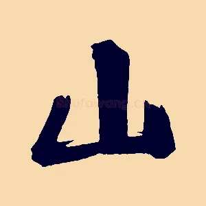 山