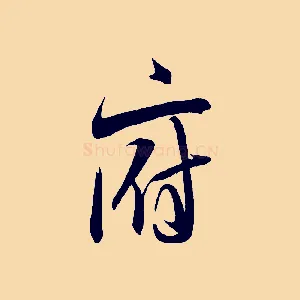 府
