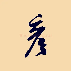 彥