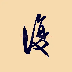 復