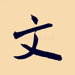 文