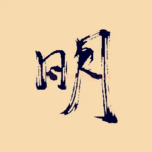 明